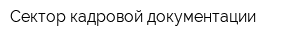 Сектор кадровой документации