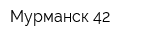 Мурманск-42