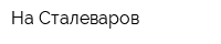 На Сталеваров