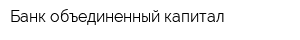 Банк объединенный капитал