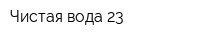 Чистая вода 23