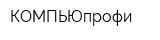 КОМПЬЮпрофи
