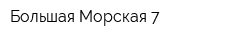 Большая Морская 7