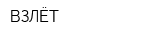 ВЗЛЁТ