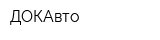 ДОКАвто