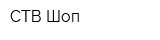 СТВ-Шоп