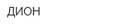 ДИОН