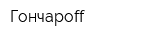 Гончароff