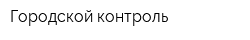 Городской контроль