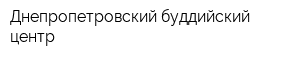 Днепропетровский буддийский центр
