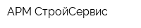 АРМ-СтройСервис