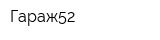 Гараж52