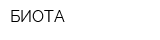 БИОТА