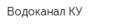 Водоканал КУ