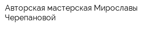 Авторская мастерская Мирославы Черепановой