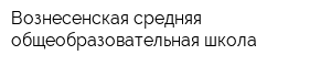 Вознесенская средняя общеобразовательная школа