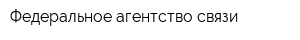 Федеральное агентство связи