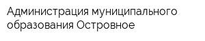 Администрация муниципального образования Островное