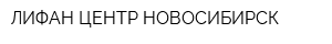 ЛИФАН ЦЕНТР НОВОСИБИРСК