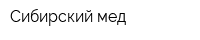 Сибирский мед
