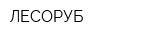 ЛЕСОРУБ