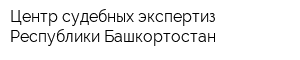 Центр судебных экспертиз Республики Башкортостан