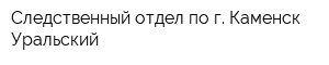 Следственный отдел по г Каменск-Уральский