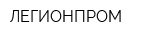 ЛЕГИОНПРОМ