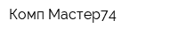 Комп-Мастер74