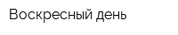 Воскресный день