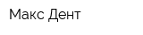 Макс Дент
