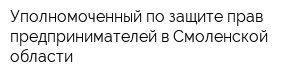 Уполномоченный по защите прав предпринимателей в Смоленской области