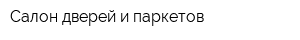 Салон дверей и паркетов