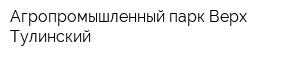 Агропромышленный парк Верх-Тулинский