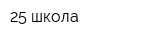 25 школа