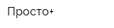 Просто+
