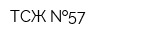ТСЖ  57