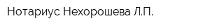 Нотариус Нехорошева ЛП