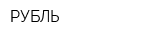 РУБЛЬ