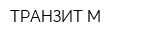 ТРАНЗИТ-М