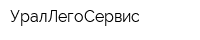 УралЛегоСервис
