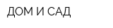 ДОМ И САД
