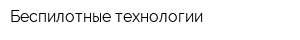 Беспилотные технологии