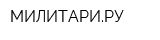 МИЛИТАРИРУ