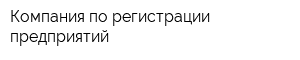 Компания по регистрации предприятий