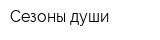 Сезоны души