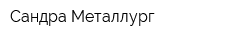 Сандра Металлург