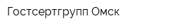Гостсертгрупп Омск