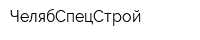 ЧелябСпецСтрой