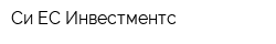 Си ЕС Инвестментс